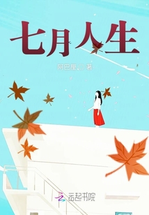 七月人生