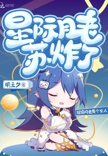星際月老蘇炸了