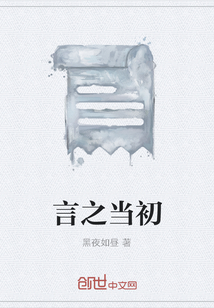 言之當初