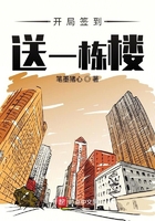 開局簽到送一棟樓在線閱讀