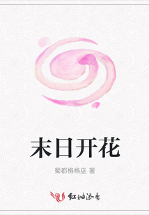 末日開花