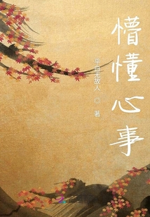 懵懂心事