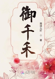 御千禾