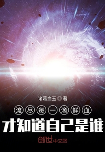 流盡每一滴鮮血才知道自己是誰