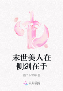 末世美人在側(cè)劍在手