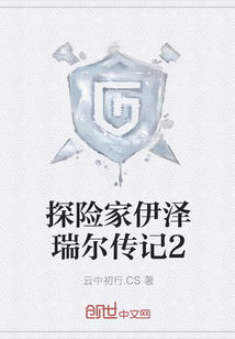 探險家伊澤瑞爾傳記2