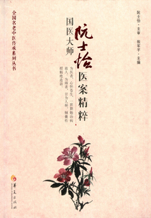 國醫大師阮士怡醫案精粹