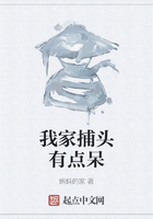 我家捕頭有點呆在線閱讀