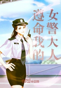 遵命我的女警大人