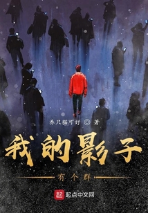 我的影子有個群