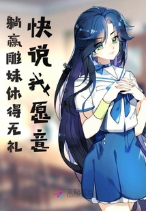 躺贏雕妹休得無禮快說我愿意