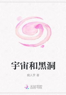 宇宙和黑洞