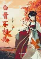 白首不相知在線閱讀
