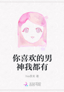 你喜欢的男神我都有