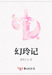 幻玲记