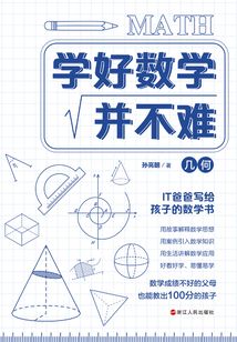 學好數學并不難（幾何卷）