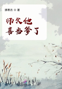 師父他喜當爹了