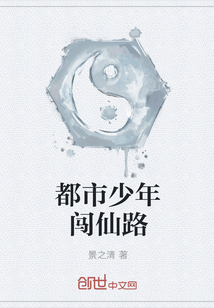 都市少年闖仙路