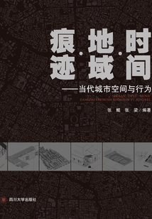 時間·地域·痕跡 ：當代城市空間與行為
