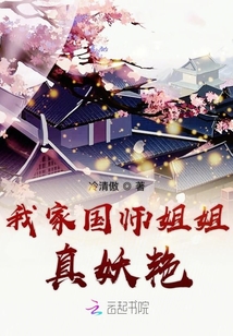 我家國師姐姐真妖艷