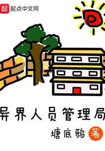 異界人員管理局