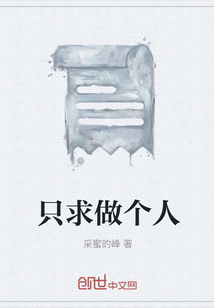 只求做個人