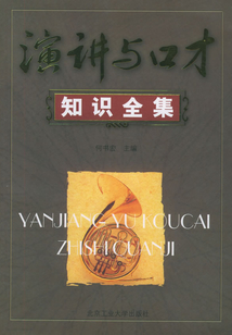 演讲与口才知识(全集)