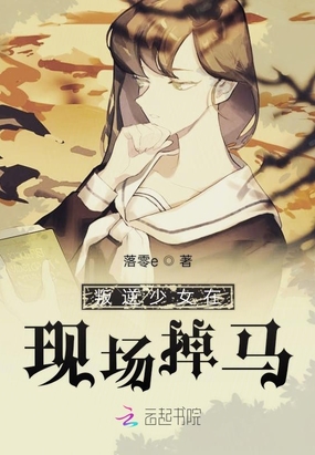 叛逆少女现场掉马在线阅读