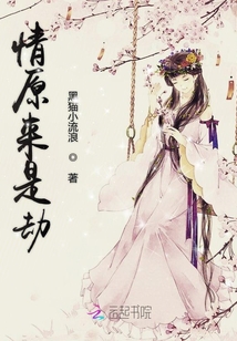 情原來是劫