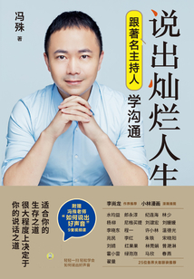 说出灿烂人生：跟著名主持人学沟通最新章节全文无弹窗在线阅读-QQ阅读现言女生网