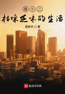 易小二枯燥乏味的生活