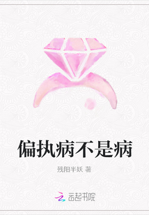 偏執病不是病