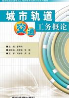 城市轨道交通工务概论在线阅读