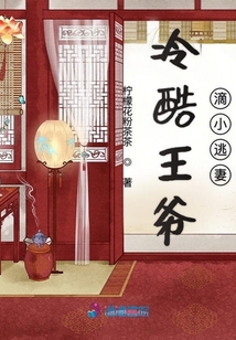 冷酷王爺?shù)涡√悠? class=