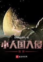 小人國入侵地球在線閱讀