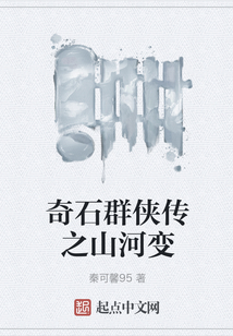 奇石群俠傳之山河變