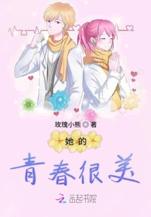 她的青春很美