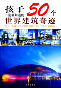 孩子一定要知道的50個世界建筑奇跡