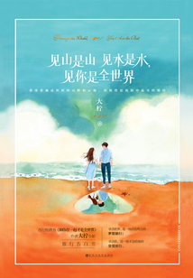 見山是山見水是水，見你是全世界