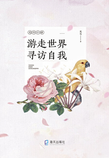 游走世界 尋訪自我