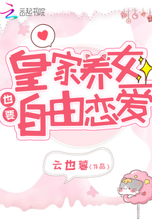皇家養(yǎng)女也要自由戀愛