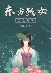东方鲛女自沧海来