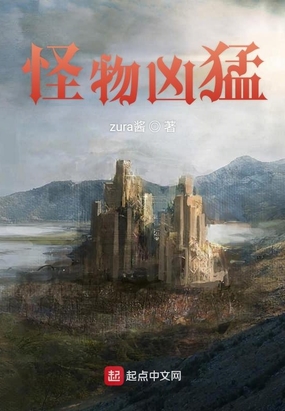 怪物凶猛在线阅读