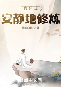 我只想安靜地修煉
