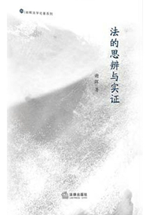 法的思辨與實證/謝暉法學論著系列
