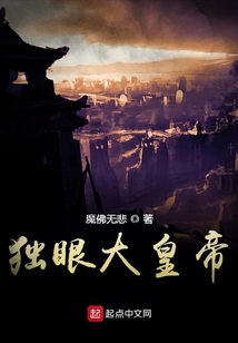 独眼大皇帝