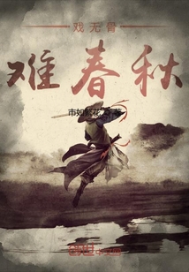 戲無骨難春秋