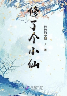 修了個小仙