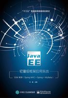 Java EE轻量级框架应用实战：SSM框架（Spring MVC+Spring+MyBatis）在线阅读