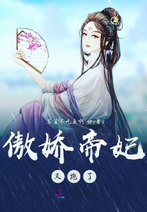 傲嬌帝妃又跑了
